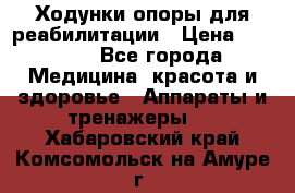 Ходунки опоры для реабилитации › Цена ­ 1 900 - Все города Медицина, красота и здоровье » Аппараты и тренажеры   . Хабаровский край,Комсомольск-на-Амуре г.
